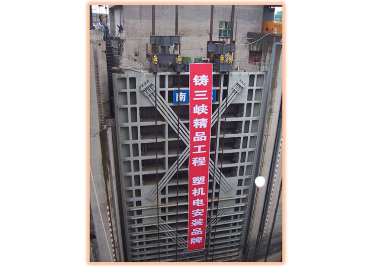 三峽南北二線船閘提升（提升高度8米，重量850噸）